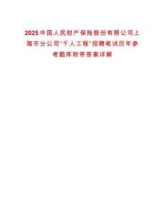 2025中國人民財產(chǎn)保險股份有限公司上海市分公司“千人工程”招聘筆試歷年參考題庫附帶答案詳解