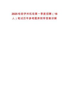 2025哈密伊州機場第一季度招聘（18人）筆試歷年參考題庫附帶答案詳解