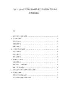 2025-2030法醫(yī)鑒定行業(yè)技術(shù)完善與證據(jù)采集及司法保障規(guī)劃