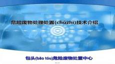 【環保行業趨勢與政策】危險廢物處理技術介紹