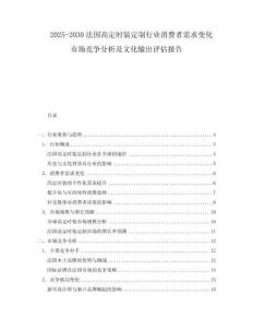 2025-2030法國高定時裝定制行業消費者需求變化市場競爭分析及文化輸出評估報告