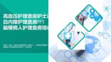 【醫學】高血壓護理查房護士通用PPT白內障護理查房PPT腦梗病人護理查房培訓課件PPT(必備)