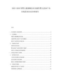 2025-2030母嬰大健康概念對功能性嬰兒洗沐產品市場需求拉動分析報告