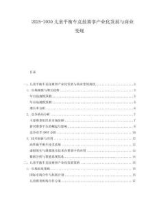 2025-2030兒童平衡車競技賽事產業化發展與商業變現
