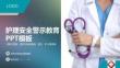 護理安全的重要性ppt