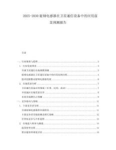 2025-2030射頻電感器在衛星通信設備中的應用前景預測報告