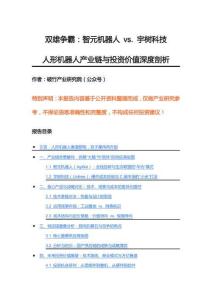 雙雄爭(zhēng)霸：智元機(jī)器人 vs. 宇樹(shù)科技人形機(jī)器人產(chǎn)業(yè)鏈與投資價(jià)值深度剖析-33頁(yè)