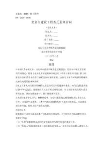 北京市建設(shè)工程委托監(jiān)理合同（北京市2025版）