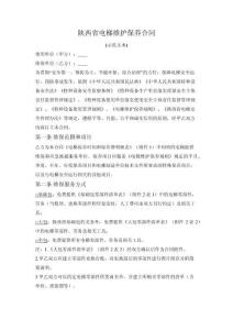 陜西省電梯維護保養合同（陜西省2025版）