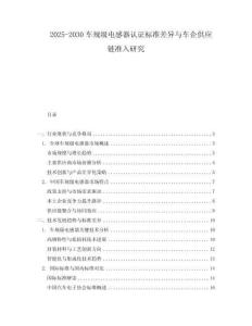 2025-2030車規級電感器認證標準差異與車企供應鏈準入研究