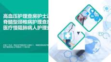 【醫療】高血壓護理查房護士通用PPT脊髓型頸椎病護理查房PPT醫療慢阻肺病人護理查房PPT(精選)
