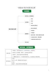 專題1.3 集合的基本運算（高效培優(yōu)講義）（原卷版）高一數(shù)學高效培優(yōu)講義（人教A版2019必修第一冊）