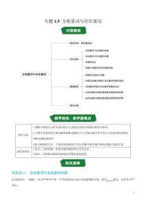 專題1.5 全稱量詞與存在量詞（高效培優(yōu)講義）（原卷版）高一數(shù)學高效培優(yōu)講義（人教A版2019必修第一冊）