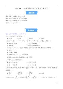 專題03 二次函數(shù)與一元二次方程、不等式的四大?？碱}型（高效培優(yōu)專項訓練）（原卷版）高一數(shù)學高效培優(yōu)講義（人教A版2019必修第一冊）