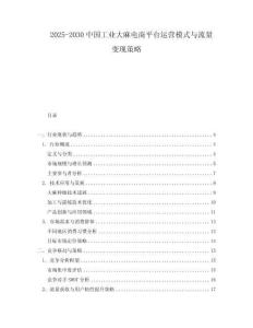 2025-2030中國工業大麻電商平臺運營模式與流量變現策略