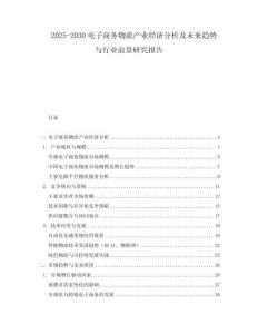 2025-2030電子商務物流產業經濟分析及未來趨勢與行業前景研究報告