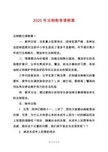 2025年法制教育課教案