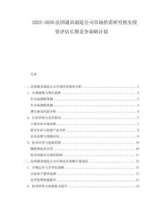 2025-2030法國通訊制造公司市場(chǎng)供需研究核實(shí)投資評(píng)估長期競(jìng)爭(zhēng)策略計(jì)劃