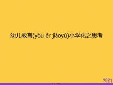 2021幼兒教育小學化之思考推薦資料