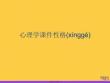 2021心理學課件性格推薦資料