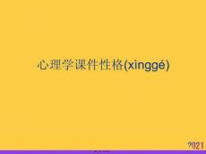 2021心理學(xué)課件性格推薦資料