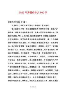 2025年滑雪的作文600字