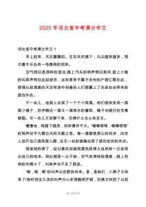 2025年河北省中考滿分作文