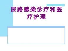 醫學尿路感染診療和護理課件