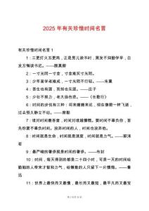 2025年有關(guān)珍惜時(shí)間名言