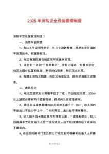 2025年消防安全設施管理制度