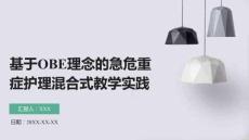 基于OBE理念的急危重癥護理混合式教學實踐