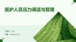 醫護人員壓力調適與管理