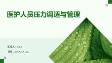 醫護人員壓力調適與管理