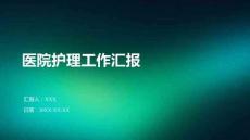 醫院護理工作匯報