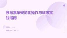 胰島素泵規范化操作與臨床實踐指南