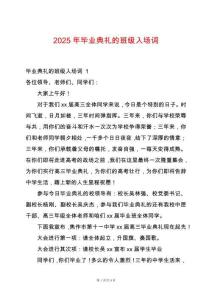 2025年畢業(yè)典禮的班級(jí)入場詞