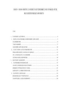 2025-2030格魯吉亞報(bào)告農(nóng)用機(jī)械行業(yè)市場(chǎng)技術(shù)發(fā)展及投資規(guī)劃分析報(bào)告