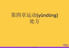 2021運動處方推薦資料