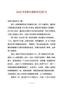 2025年珍貴禮物的作文[熱門]