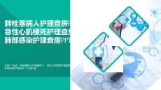 醫(yī)療PPT-肺栓塞病人護(hù)理查房PPT急性心肌梗死護(hù)理查房PPT肺部感染護(hù)理查房PPT(精選)