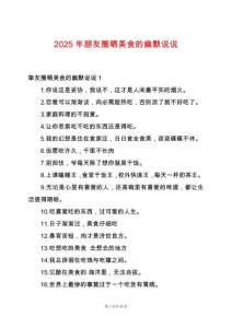 2025年朋友圈曬美食的幽默說說