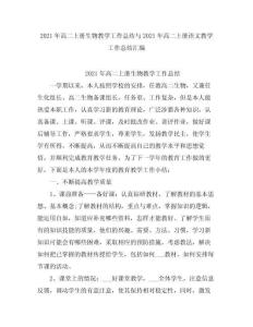 2021高二上冊生物教學(xué)工作總結(jié)