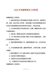 2025年檔案管理員工作職責