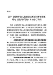 《特種作業人員安全技術培訓考核管理規定（征求意見稿）》的修訂說明