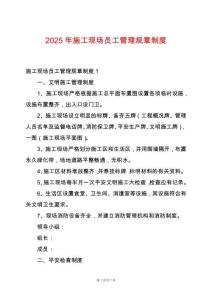 2025年施工現場員工管理規章制度