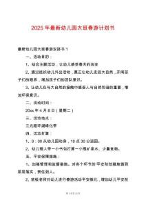 2025年最新幼兒園大班春游計劃書