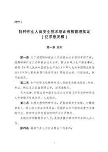 特種作業人員安全技術培訓考核管理規定（征求意見稿）及修訂說明