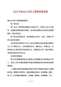 2025年物業公司員工管理規章制度