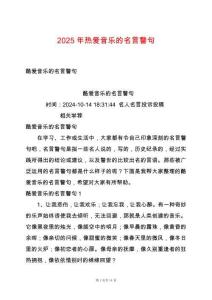 2025年熱愛音樂的名言警句