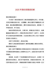 2025年海倫凱勒讀后感